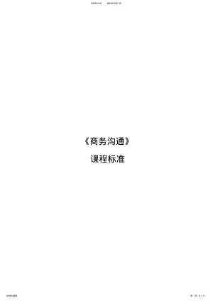 2022年《沟通方法与技巧》课程标准 .pdf