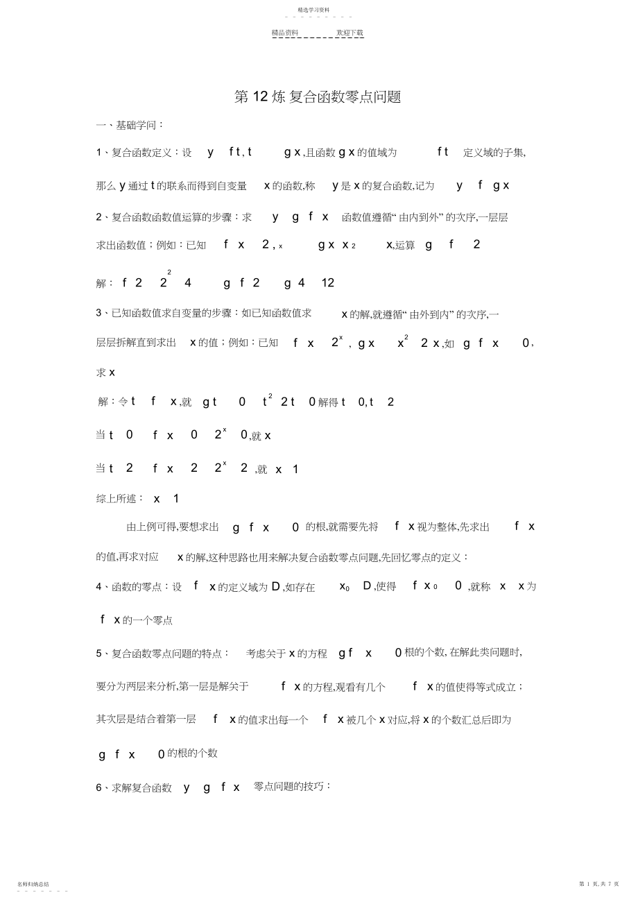 2022年第炼-复合函数零点问题.docx_第1页