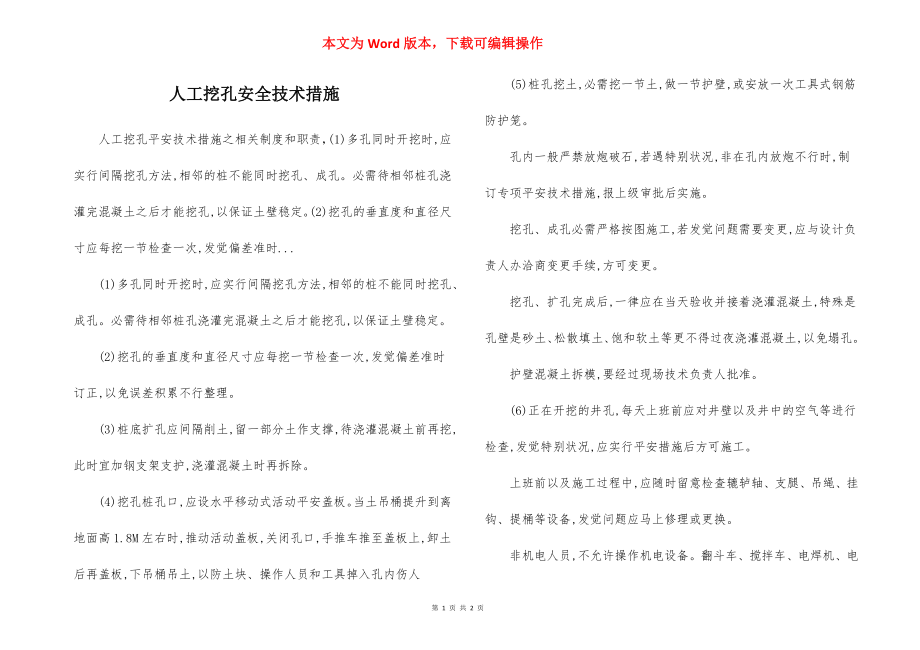 人工挖孔安全技术措施.docx_第1页