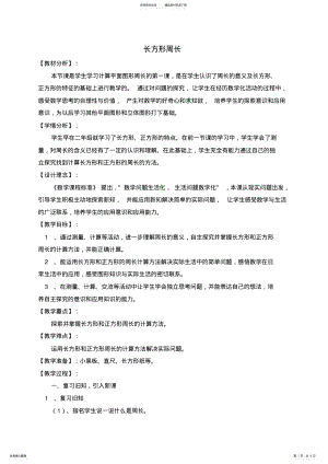 2022年三年数学上册《长方形周长》教学设计及反思 .pdf