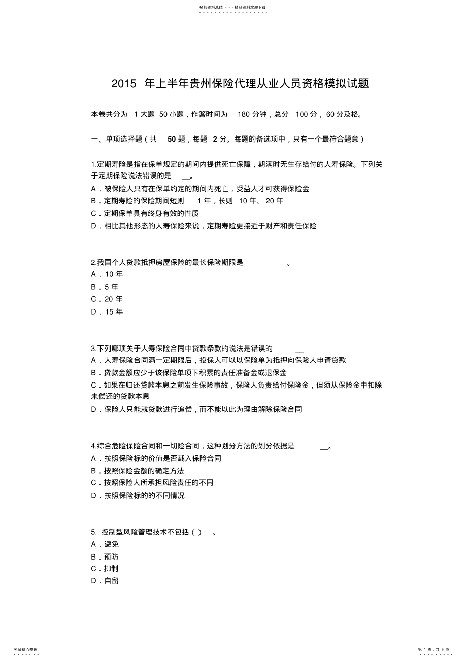 2022年上半年贵州保险代理从业人员资格模拟试题 .pdf_第1页