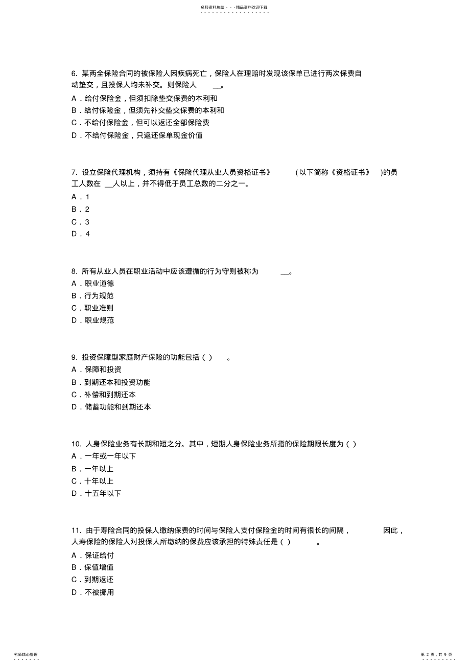 2022年上半年贵州保险代理从业人员资格模拟试题 .pdf_第2页