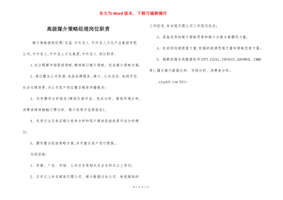 高级媒介策略经理岗位职责.docx_第1页