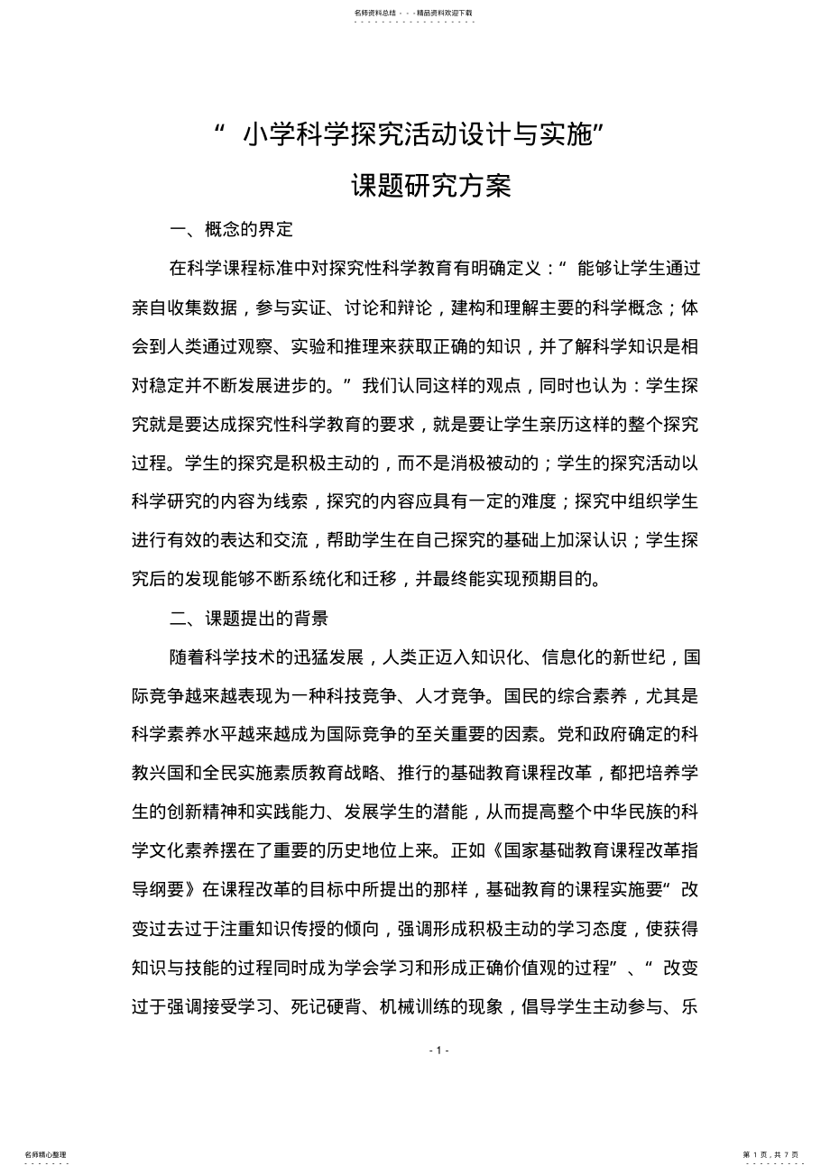 2022年“小学科学探究活动设计与实施”课题研究方案 .pdf_第1页