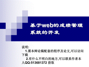 基于web的学生成绩管理系统论文及毕业设计_答辩稿.ppt