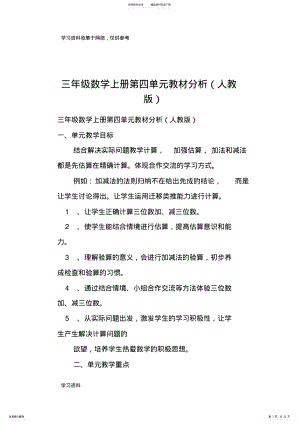 2022年三年级数学上册第四单元教材分析人教版 .pdf