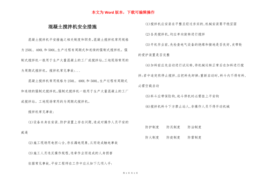 混凝土搅拌机安全措施.docx_第1页