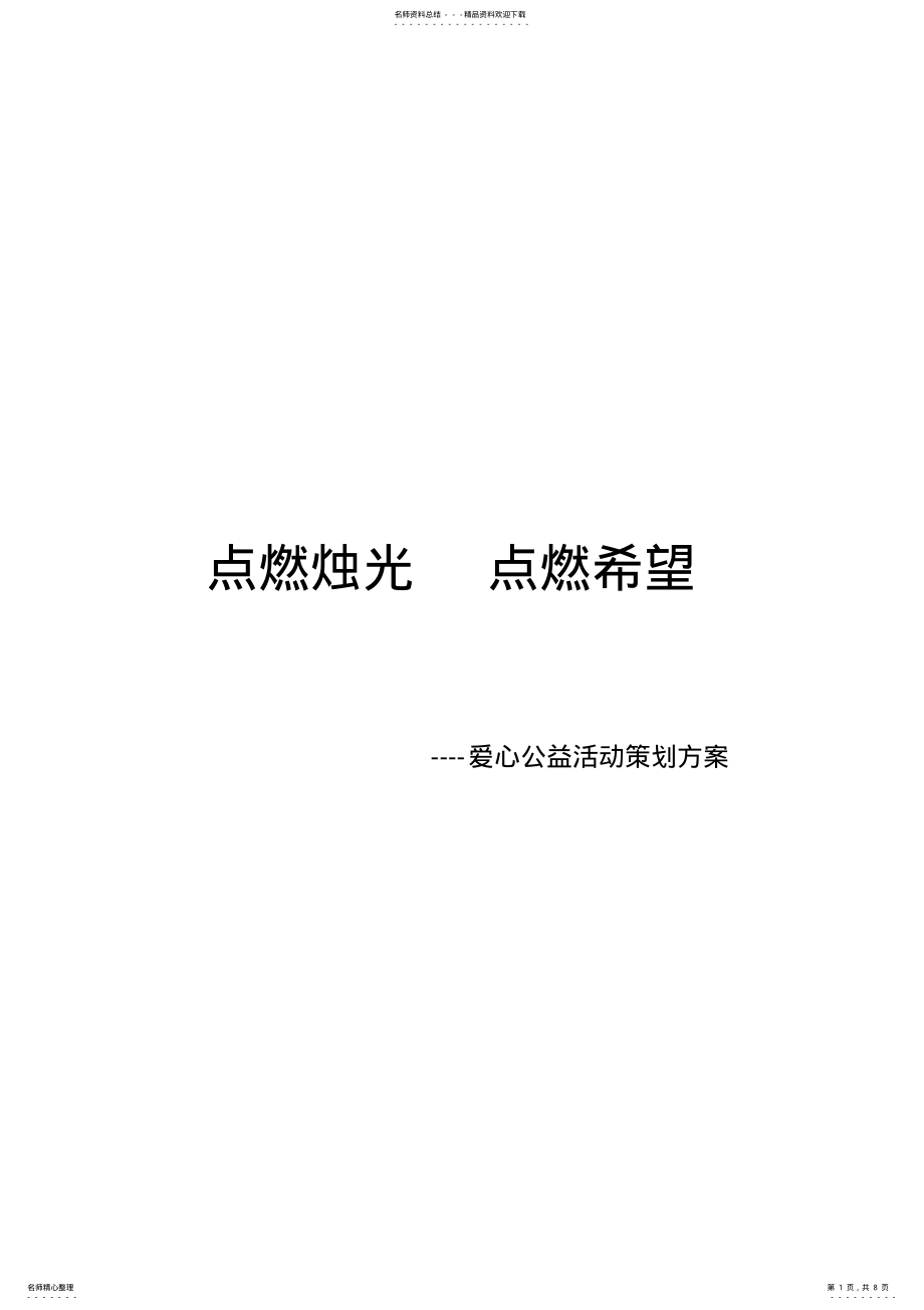 2022年爱心公益活动策划方案 .pdf_第1页