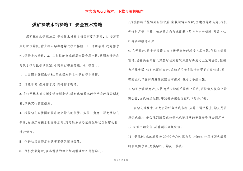 煤矿探放水钻探施工 安全技术措施.docx_第1页