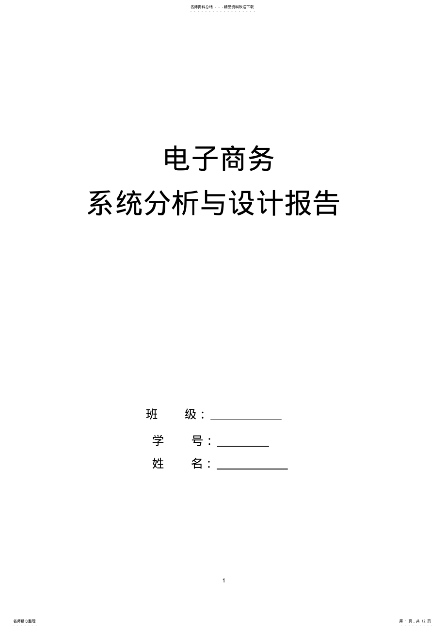 2022年电子商务系统与分析报告 .pdf_第1页