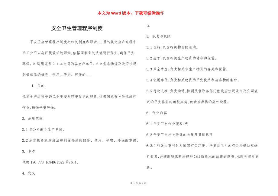 安全卫生管理程序制度.docx_第1页