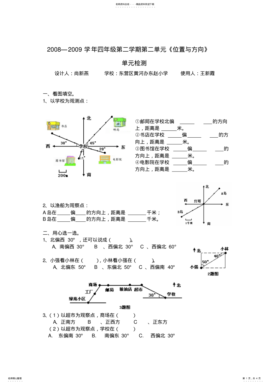 2022年《位置与方向》单元检测 .pdf_第1页