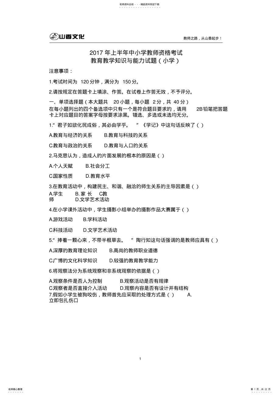 2022年上半年小学教育教学知识与能力真题及答案解析,推荐文档 .pdf_第1页