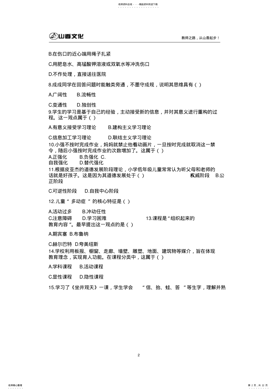 2022年上半年小学教育教学知识与能力真题及答案解析,推荐文档 .pdf_第2页