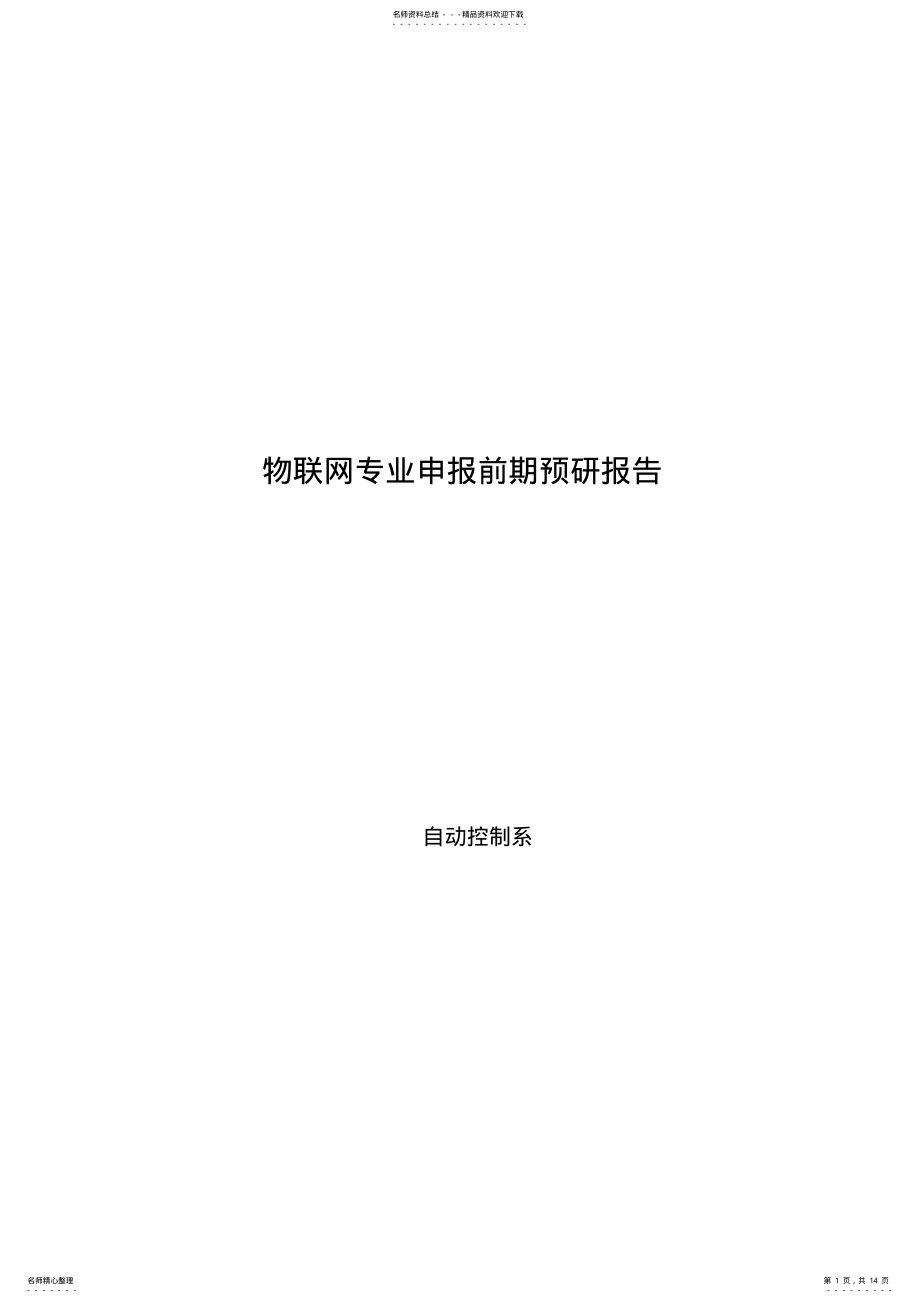 2022年物联网专业调研报告 .pdf_第1页