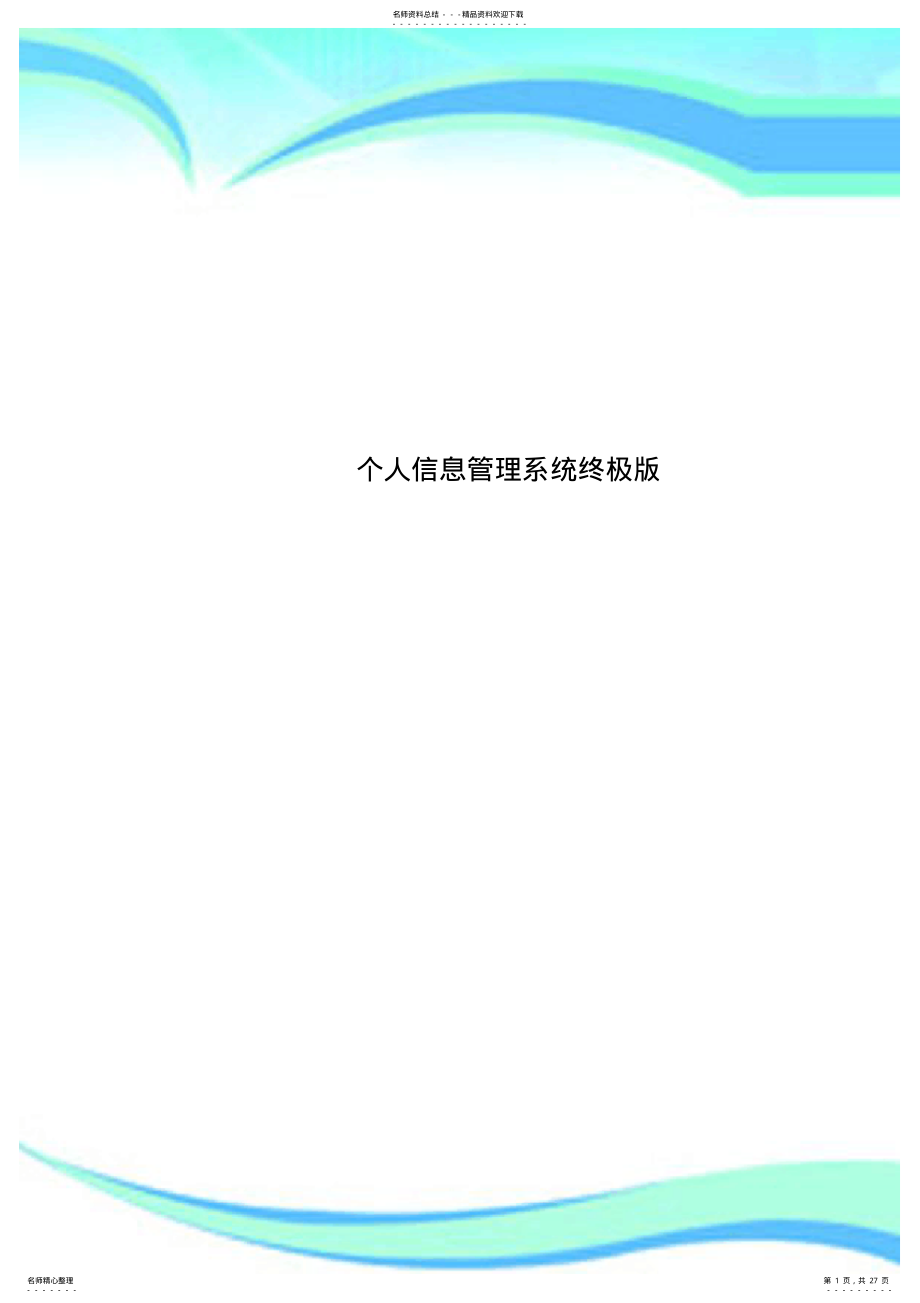 2022年个人信息管理系统终极版 .pdf_第1页