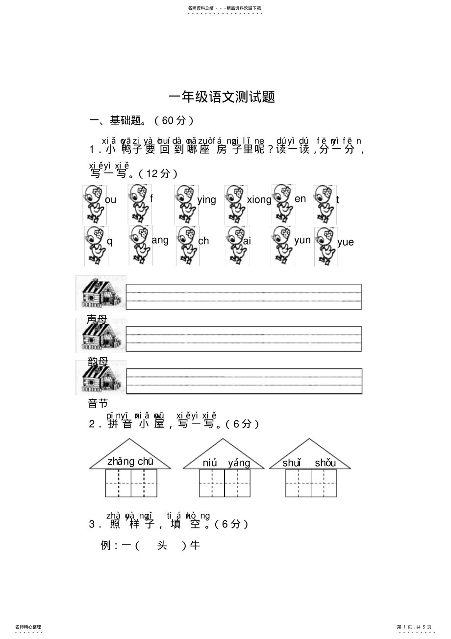 2022年一年级上册语文测试题及答案,推荐文档 .pdf_第1页