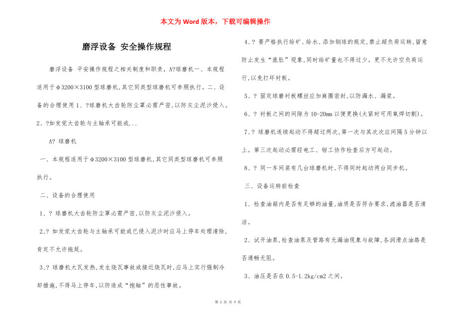 磨浮设备 安全操作规程.docx_第1页