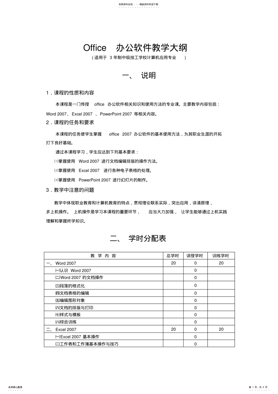 2022年Office办公软件教学大纲 .pdf_第1页