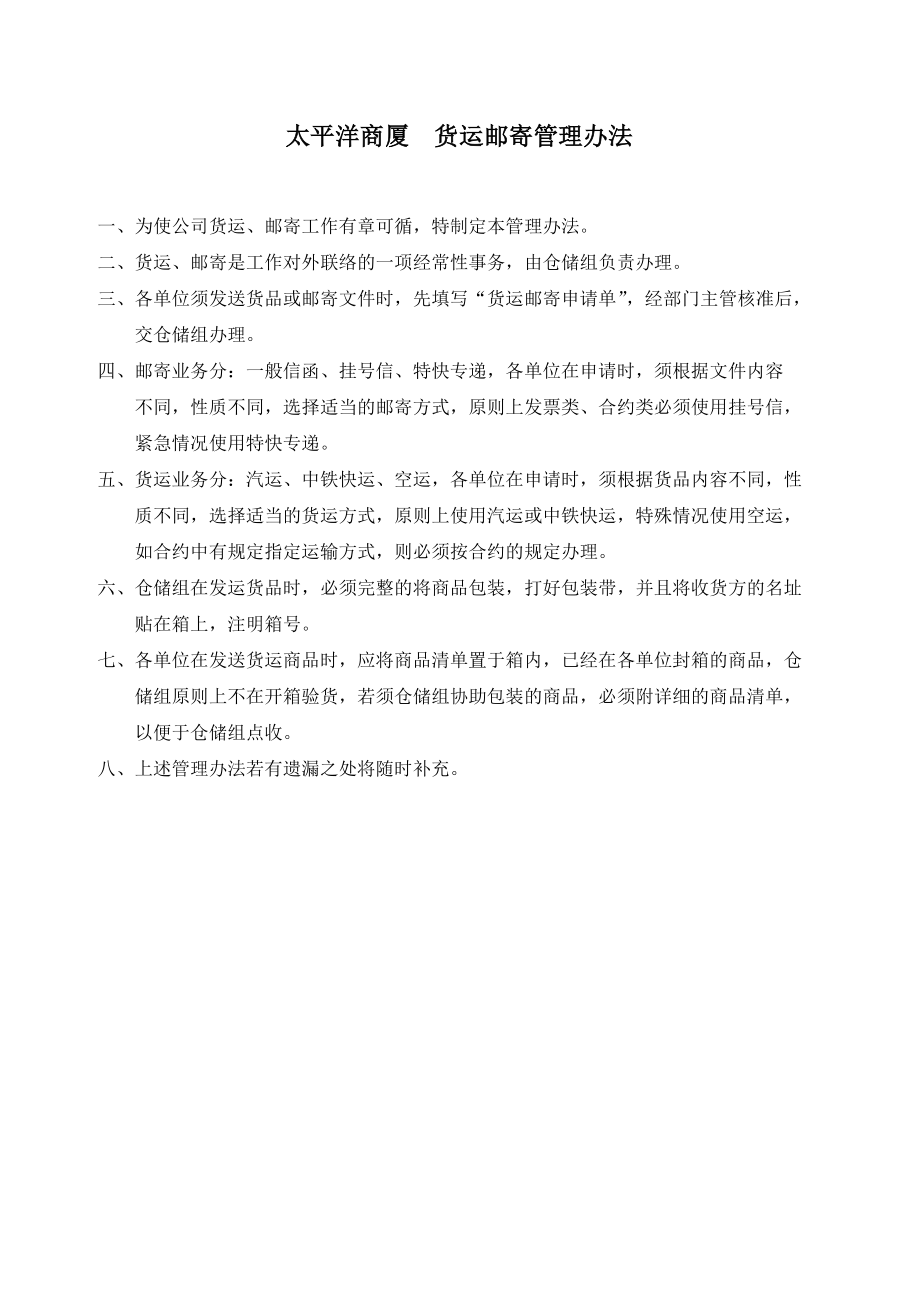 超市零售实体店太平洋商厦商场百货运营管理资料 货运邮寄管理办法.doc_第1页