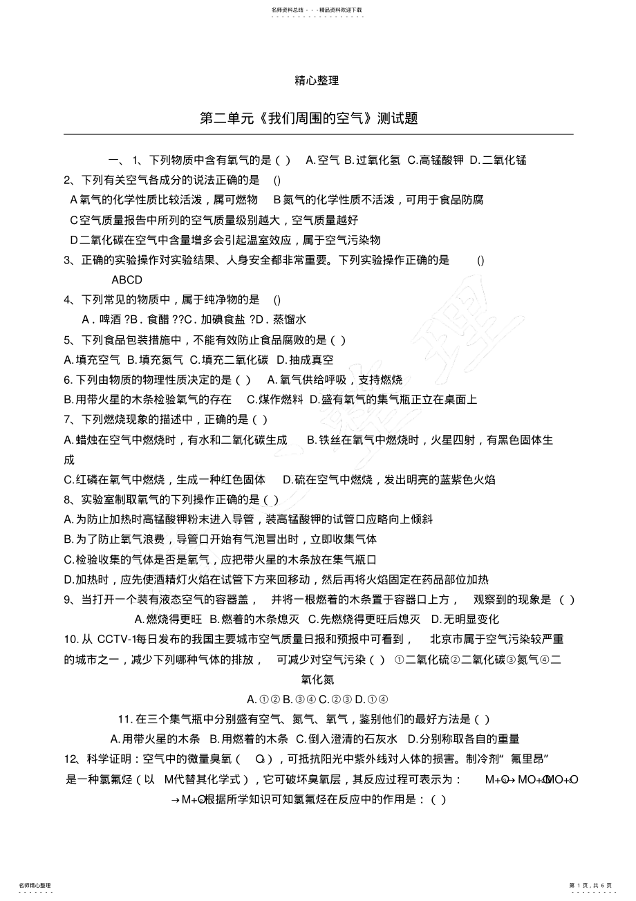 2022年第二单元《我们周围的空气》测试题 .pdf_第1页