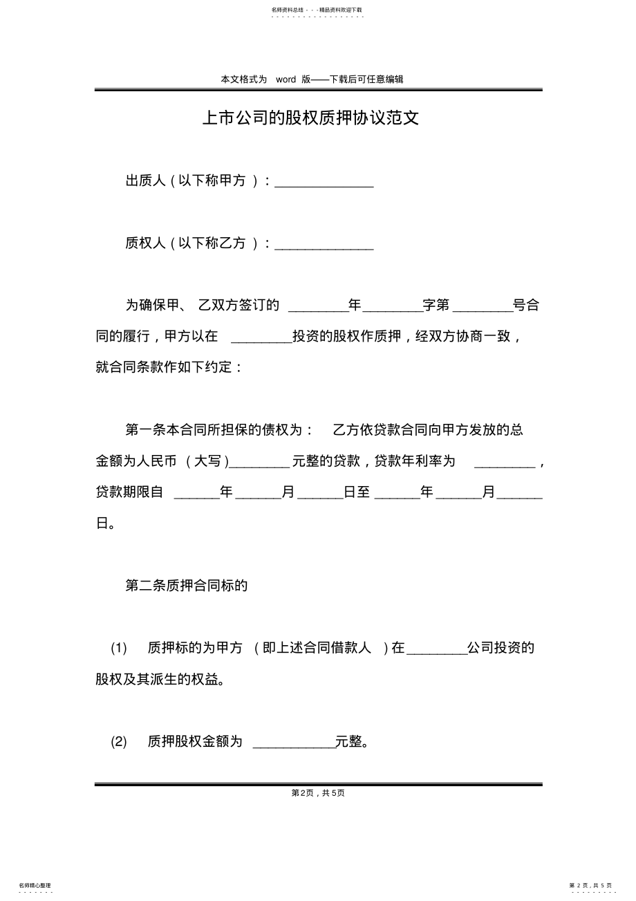 2022年上市公司的股权质押协议范文 .pdf_第2页