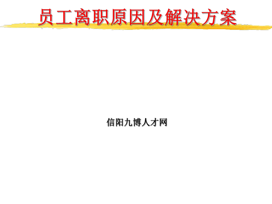 员工离职原因及解决方案 .ppt_第1页