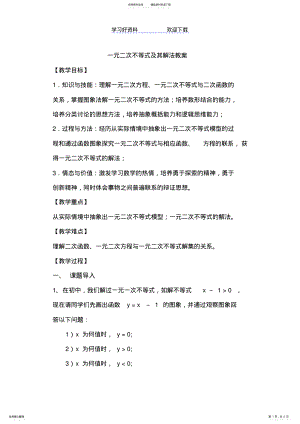 2022年一元二次不等式及其解法教案 .pdf