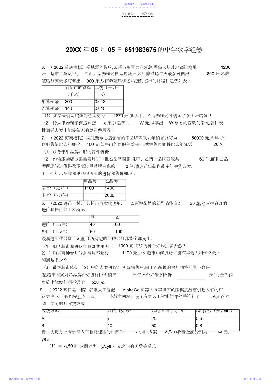 2022年一次函数方案选择.docx_第1页