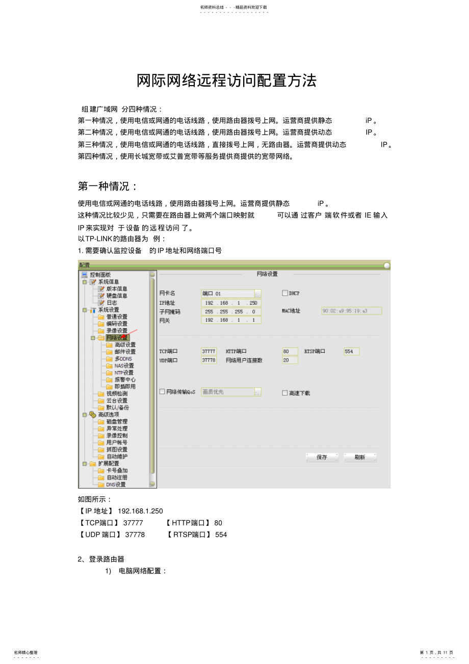 2022年硬盘录像机网际网络远程访问 .pdf_第1页