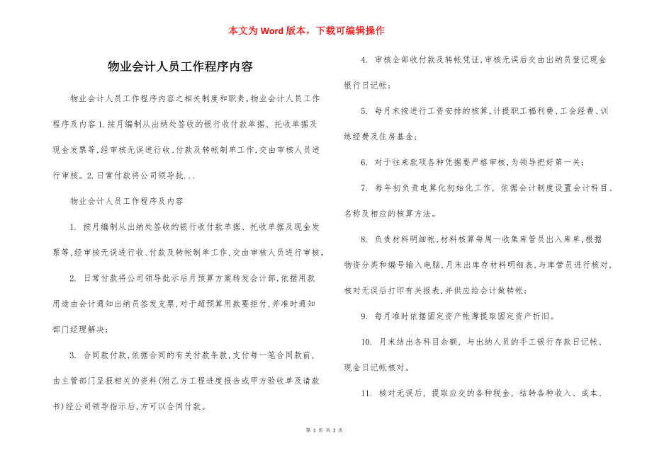 物业会计人员工作程序内容.docx_第1页