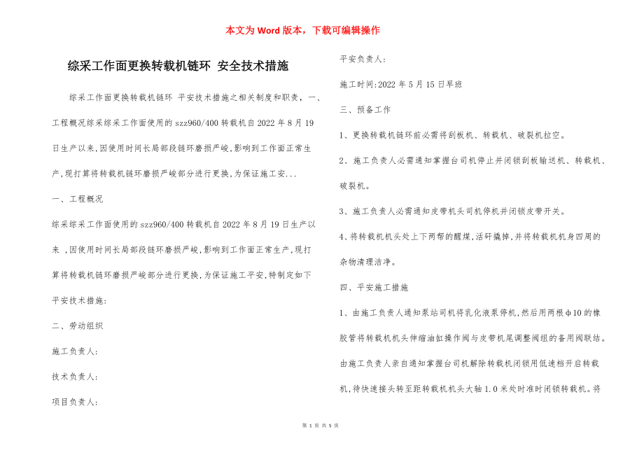 综采工作面更换转载机链环 安全技术措施.docx_第1页