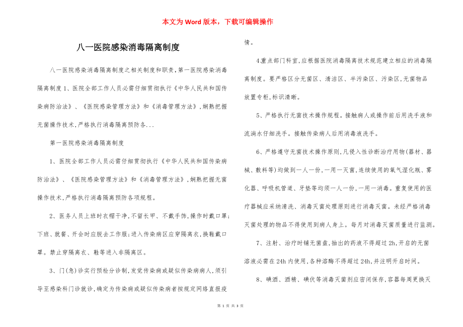 八一医院感染消毒隔离制度.docx_第1页