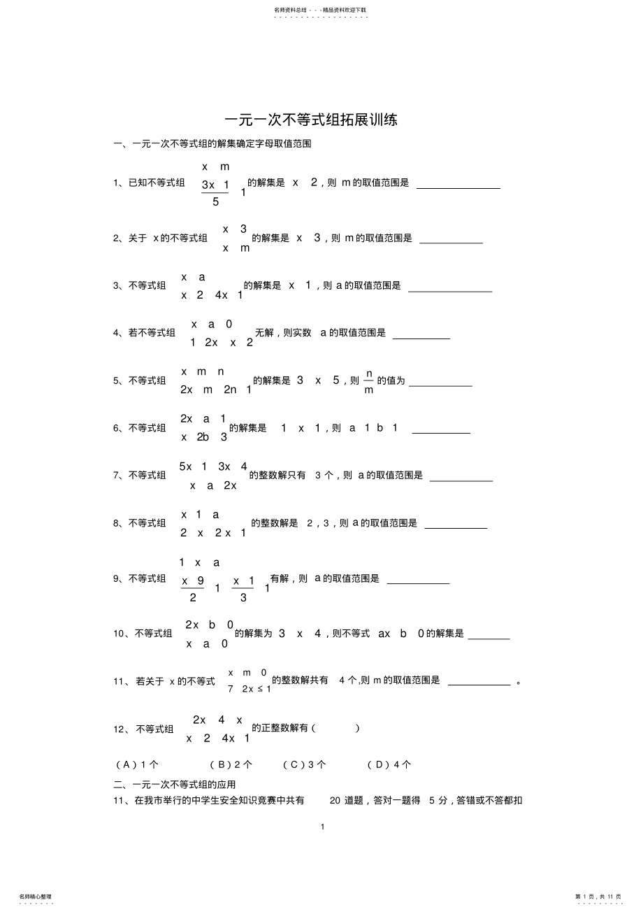 2022年s：一元一次不等式组拓展训练 .pdf_第1页