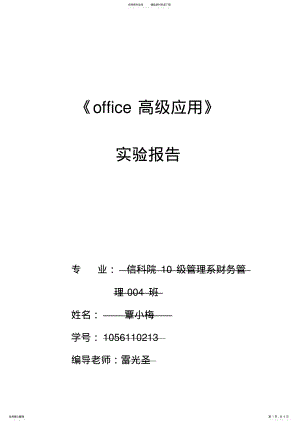 2022年office高级应用实验报告 .pdf