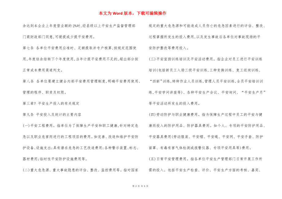 安全生产投入统计管理办法.docx_第2页