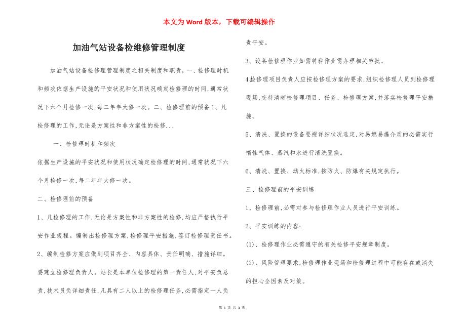 加油气站设备检维修管理制度.docx_第1页