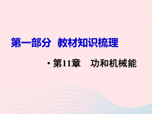 2019中考物理第11章功和机械能复习ppt课件新人教版.pptx