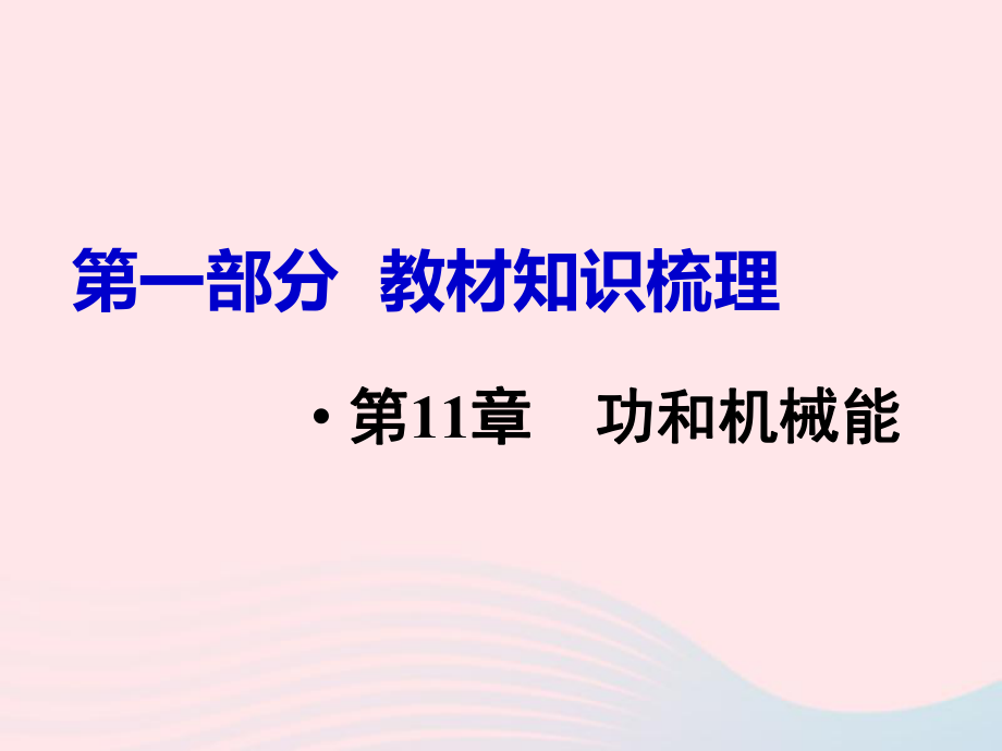 2019中考物理第11章功和机械能复习ppt课件新人教版.pptx_第1页