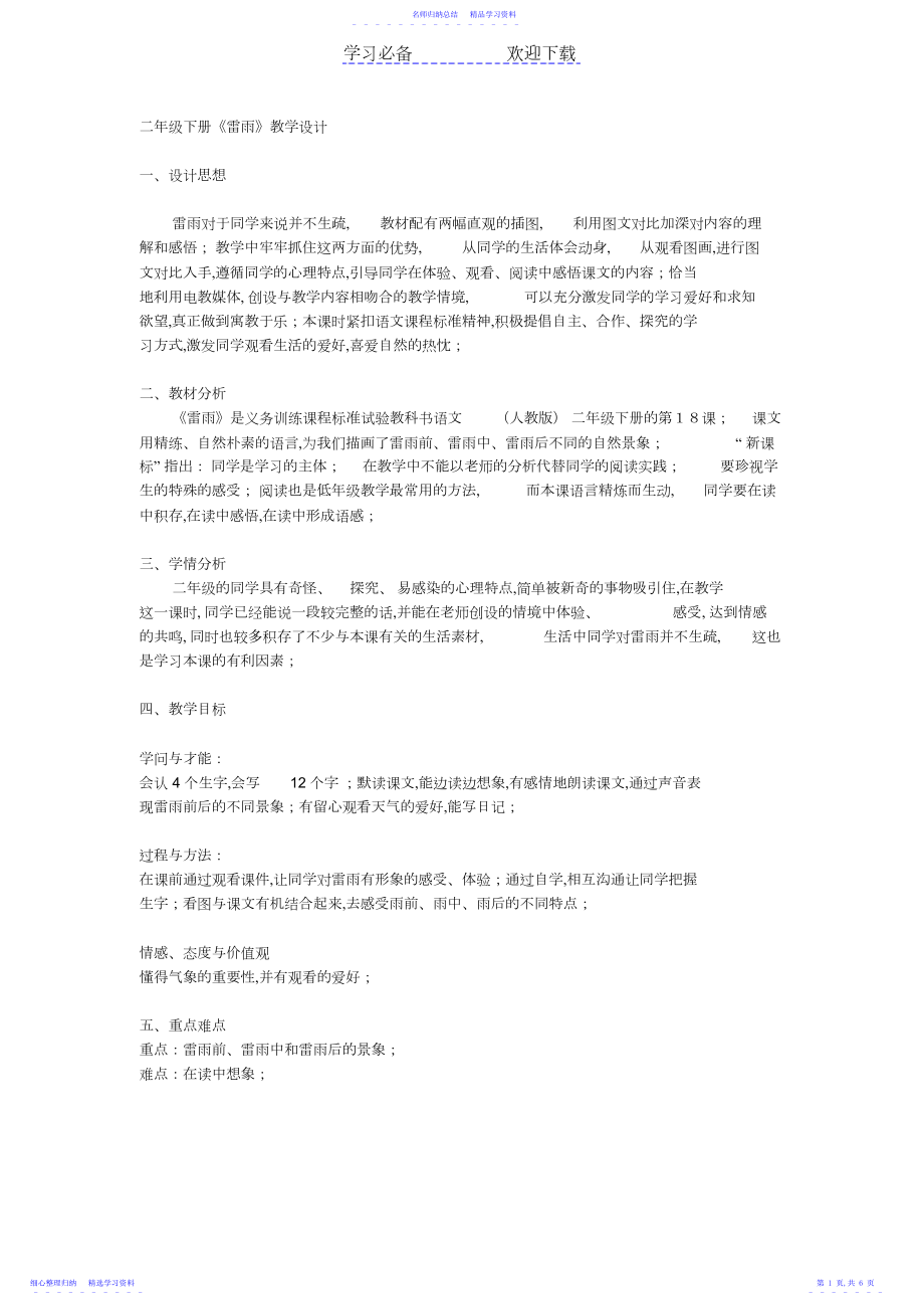 2022年《雷雨》教学设计5.docx_第1页