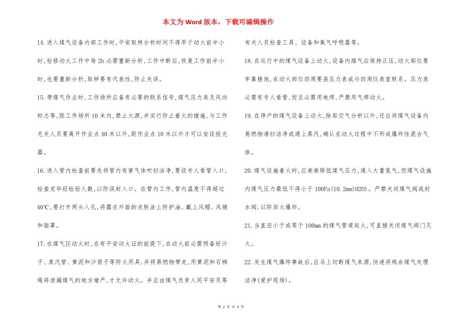 煤气设备操作检修维护安全规程.docx_第2页