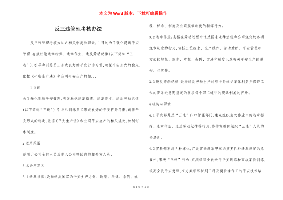 反三违管理考核办法.docx_第1页