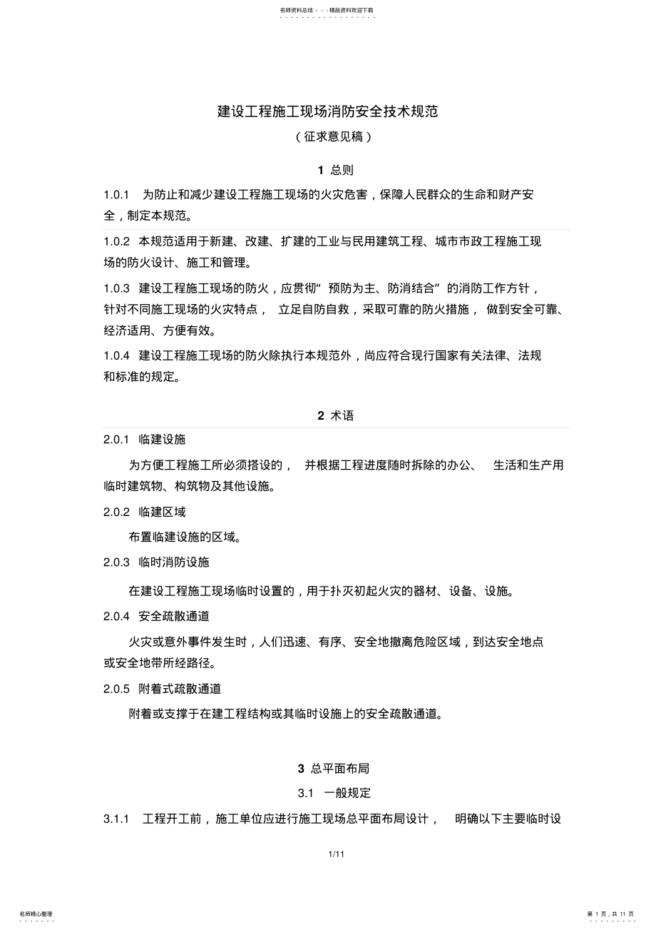 2022年《建设工程施工现场消防安全技术规范》[征求意见稿] .pdf_第1页