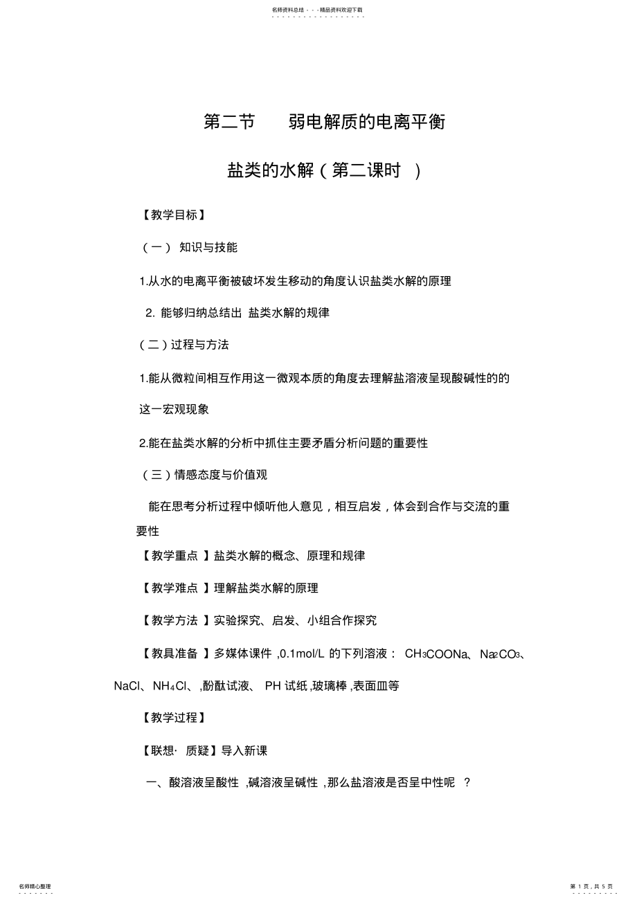 2022年盐类水解公开课教案 .pdf_第1页