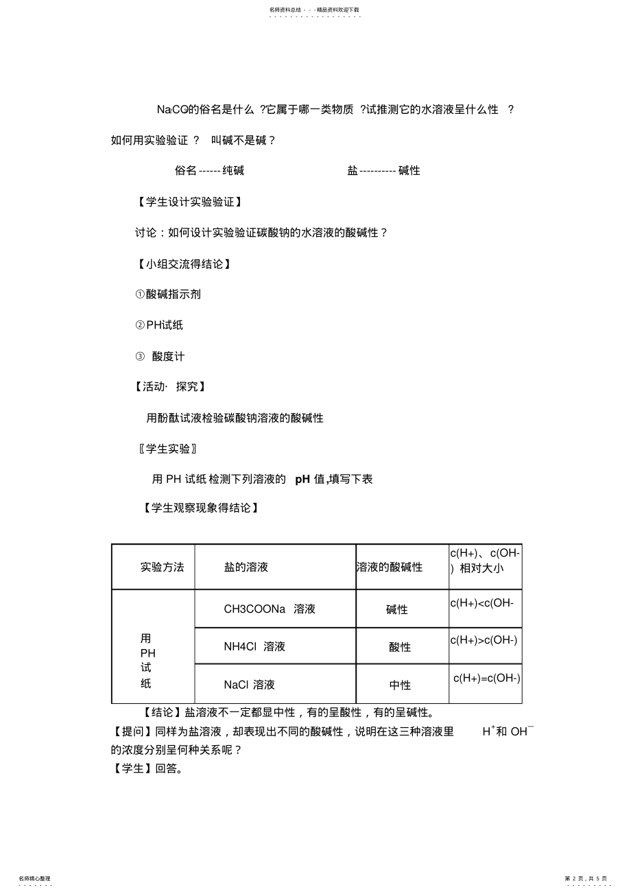 2022年盐类水解公开课教案 .pdf_第2页