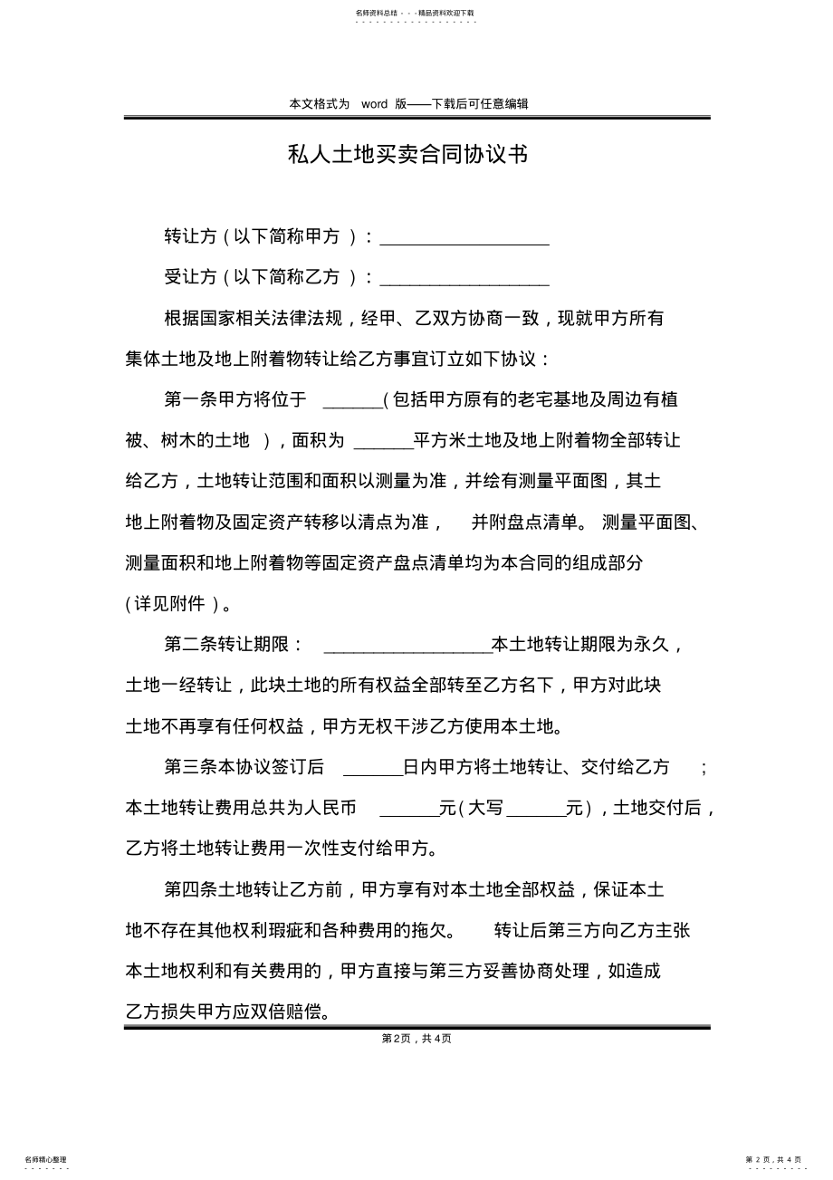 2022年私人土地买卖合同协议书 .pdf_第2页