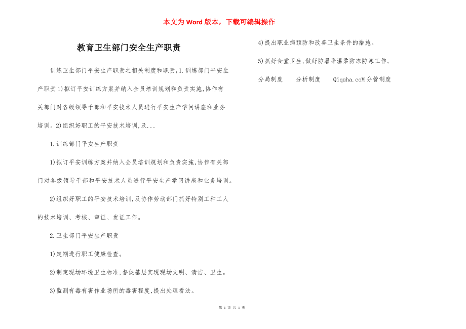 教育卫生部门安全生产职责.docx_第1页