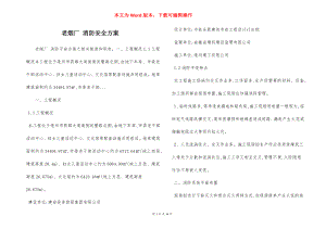 老烟厂 消防安全方案.docx