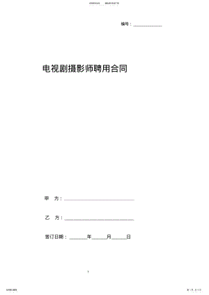 2022年电视剧摄影师聘用合同协议书范本 .pdf