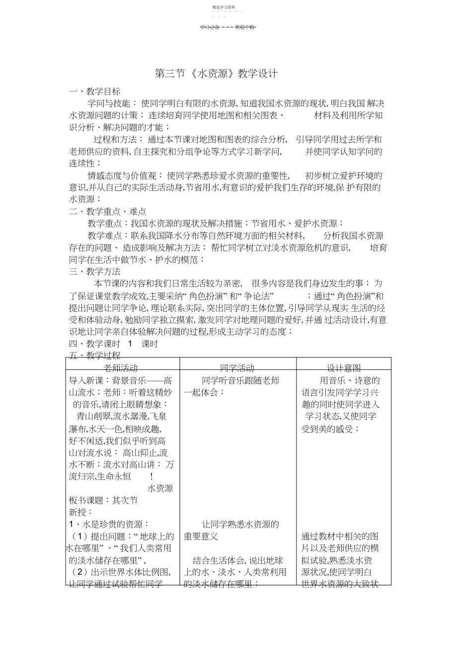 2022年第三节《水资源》教学设计.docx_第1页